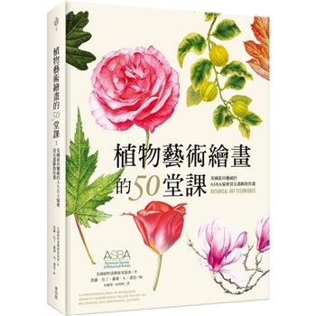 【電子書】植物藝術繪畫的50堂課