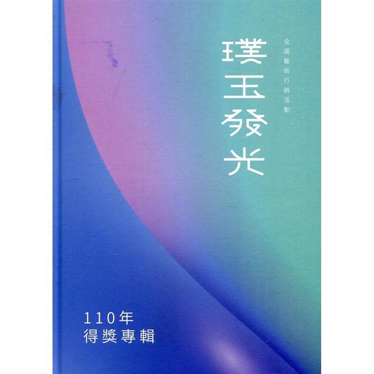 110年璞玉發光：全國藝術行銷活動得獎專輯[精裝] | 拾書所