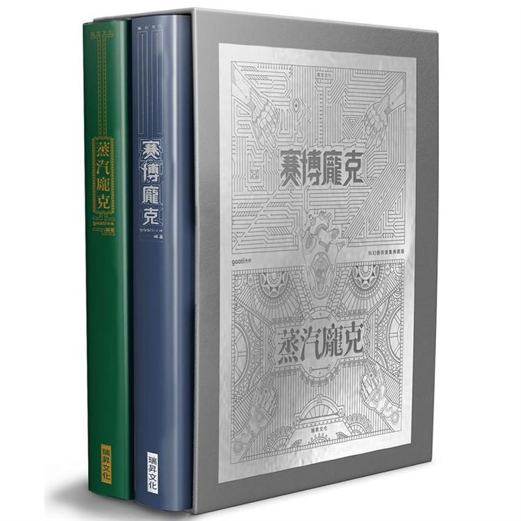 賽博龐克 × 蒸汽龐克 科幻藝術畫集典藏版 （一套兩冊） | 拾書所