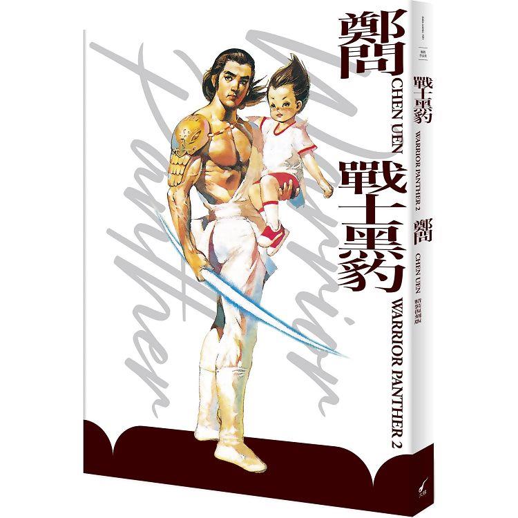 戰士黑豹2（精裝復刻版）：WARRIOR PANTHER 2 | 拾書所