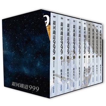 銀河鐵道999精裝典藏版盒裝套書(全)