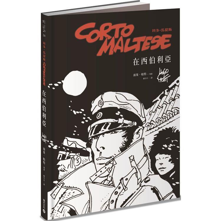科多．馬提斯Corto Maltese：在西伯利亞