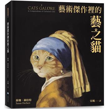 【電子書】藝術傑作裡的藝之貓