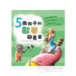 5歲孩子的數學圖畫書