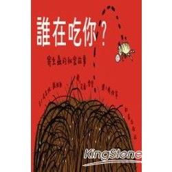 誰在吃你？寄生蟲的秘密故事