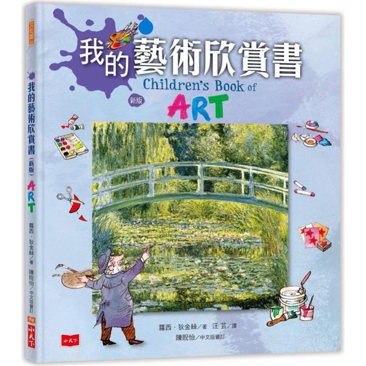 我的藝術欣賞書（新版） | 拾書所