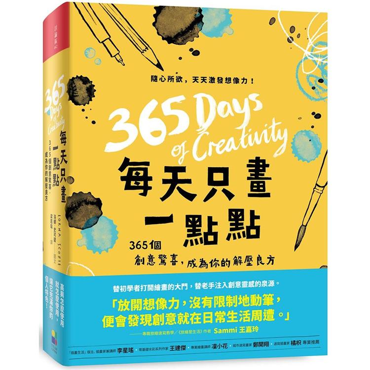 每天只畫一點點：365個創意驚喜，成為你的解壓良方 | 拾書所