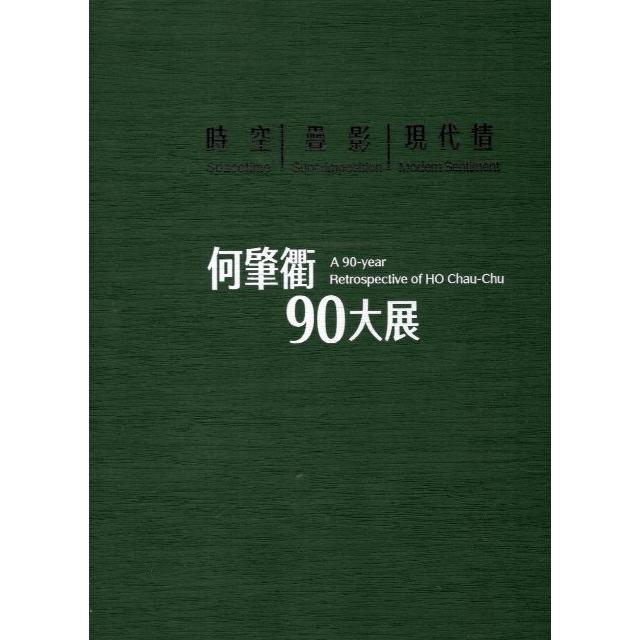 時空‧疊影‧現代情：何肇衢90大展（精裝） | 拾書所