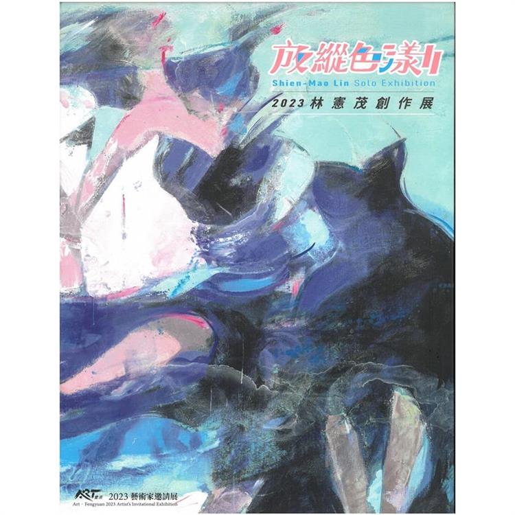 放縱色漾Ⅱ林憲茂創作展/ART．豐原 2023藝術家邀請展[精裝] | 拾書所