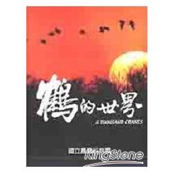 鶴的世界攝影集1997－2001 | 拾書所