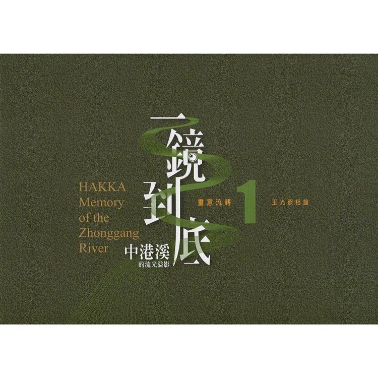 一鏡到底 中港溪的流光溢影 畫意流轉 1 玉光照相館（精裝） | 拾書所