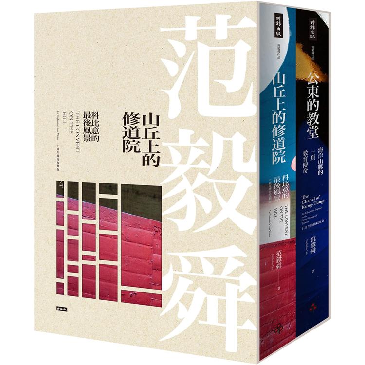 《山丘上的修道院》＋《公東的教堂》10周年精裝典藏盒裝版