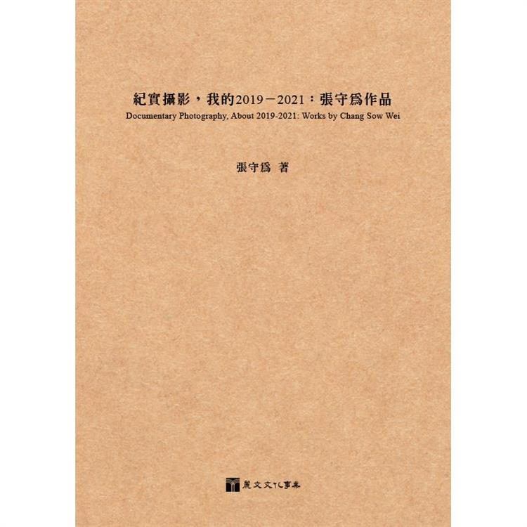 紀實攝影，我的2019－2021：張守為作品 | 拾書所