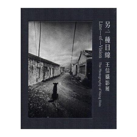 另一種目線―王信攝影展[精裝]