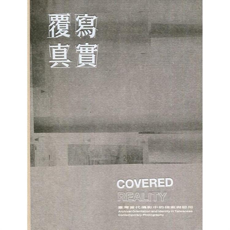 覆寫真實：臺灣當代攝影中的檔案與認同[精裝] | 拾書所