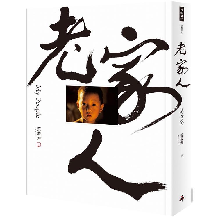 【電子書】老家人：范毅舜攝影文集 | 拾書所