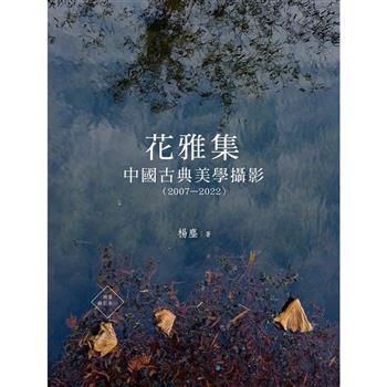 【電子書】花雅集：中國古典美學攝影（2007—2022）