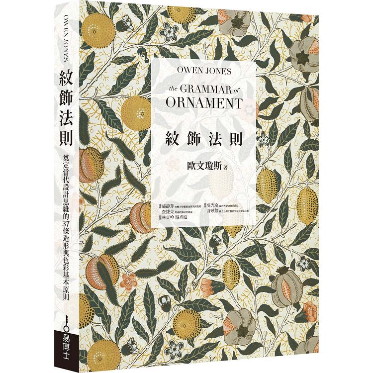 紋飾法則：奠定當代設計思維的37條造形與色彩基本原則 | 拾書所