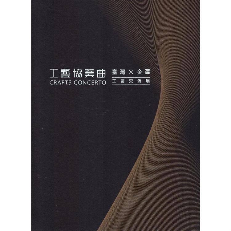 工藝協奏曲：臺灣x金澤工藝交流展 | 拾書所