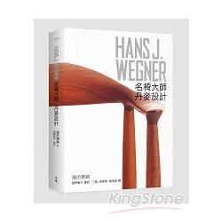 HANS J‧WEGNER：名椅大師‧丹麥設計 | 拾書所