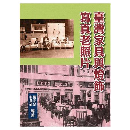 臺灣家具與燈飾寫真老照片（精裝） | 拾書所