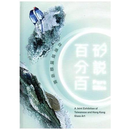 「矽說百分百－台港玻璃藝術展」展品專輯（精裝）