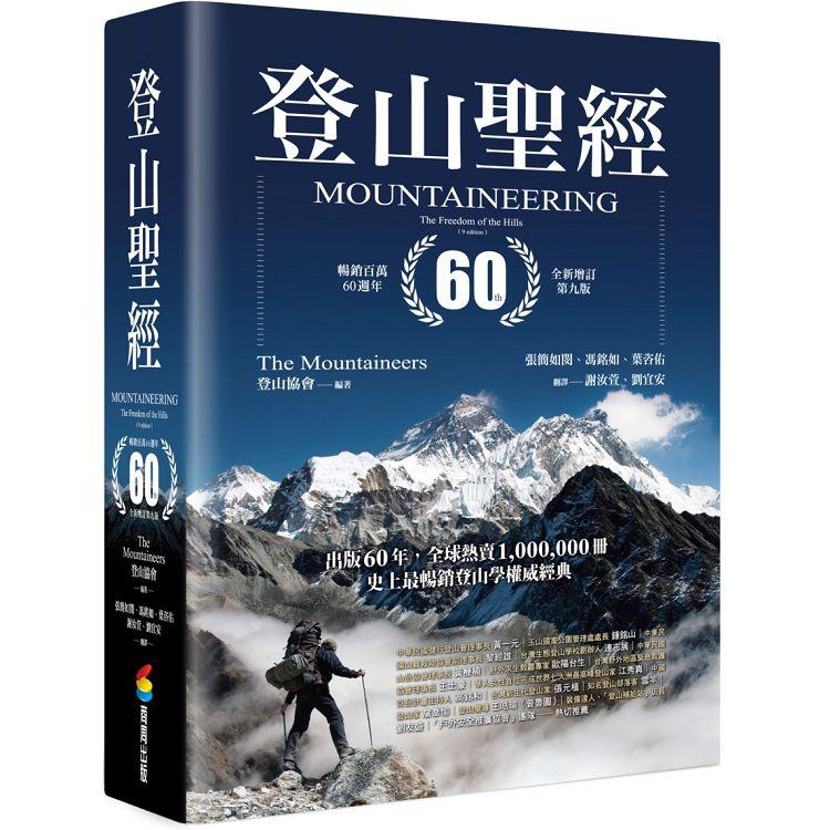 登山聖經 暢銷百萬60週年全新增訂第九版