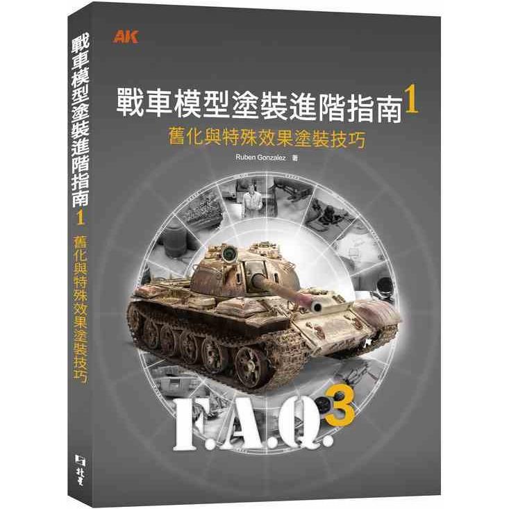 戰車模型塗裝進階指南1：舊化與特殊效果塗裝技巧 | 拾書所