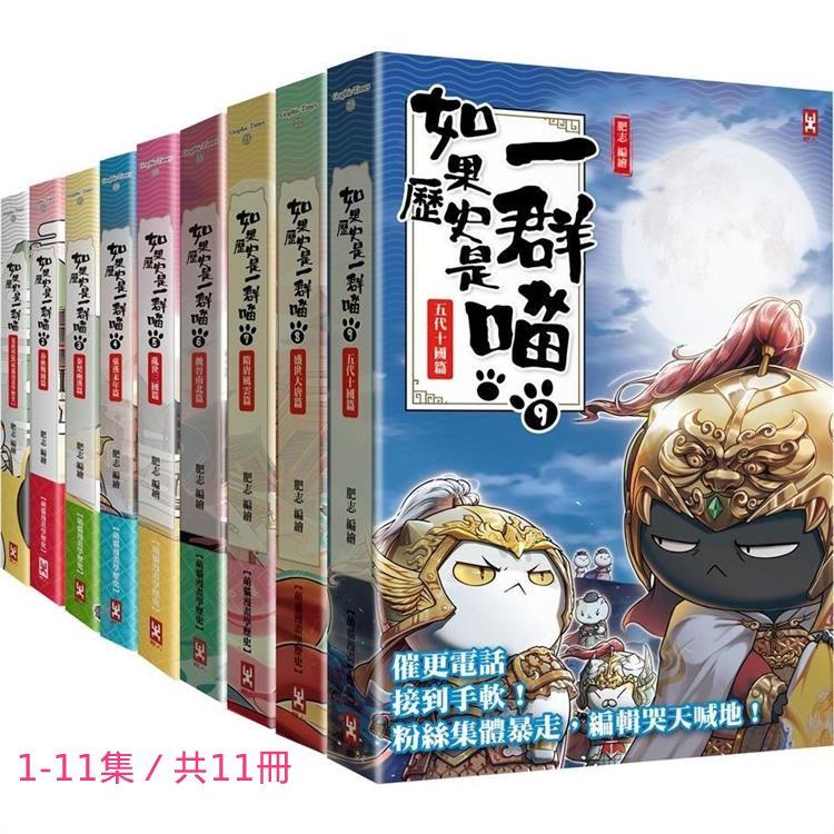 如果歷史是一群喵1－11（共11冊套書） | 金石堂