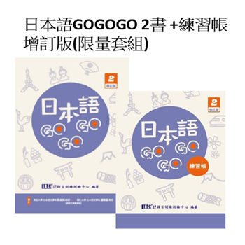 日本語GOGOGO 2書 ＋練習帳 增訂版（限量套組）