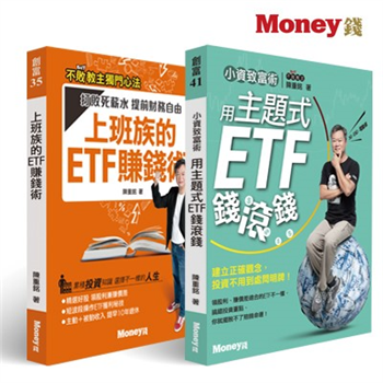 陳重銘【上班族理財套書】《小資致富術：用主題式ETF錢滾錢》＋《上班族的ETF賺錢術》