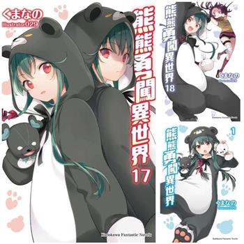 熊熊勇闖異世界（１）－（１８）套書, 