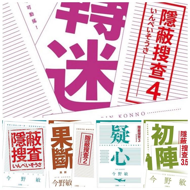 【獨家】今野敏 隱蔽搜查系列套書5冊 | 拾書所