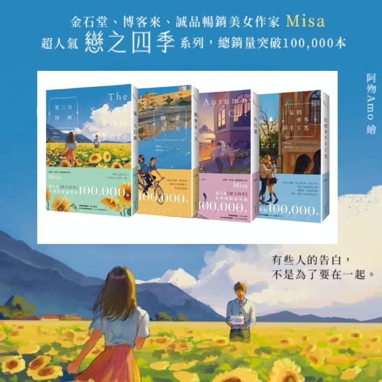 Misa【戀之四季紀念版】系列套書（第二次初戀+總會有一天+秋的貓+這個寒冬不下雪） | 拾書所