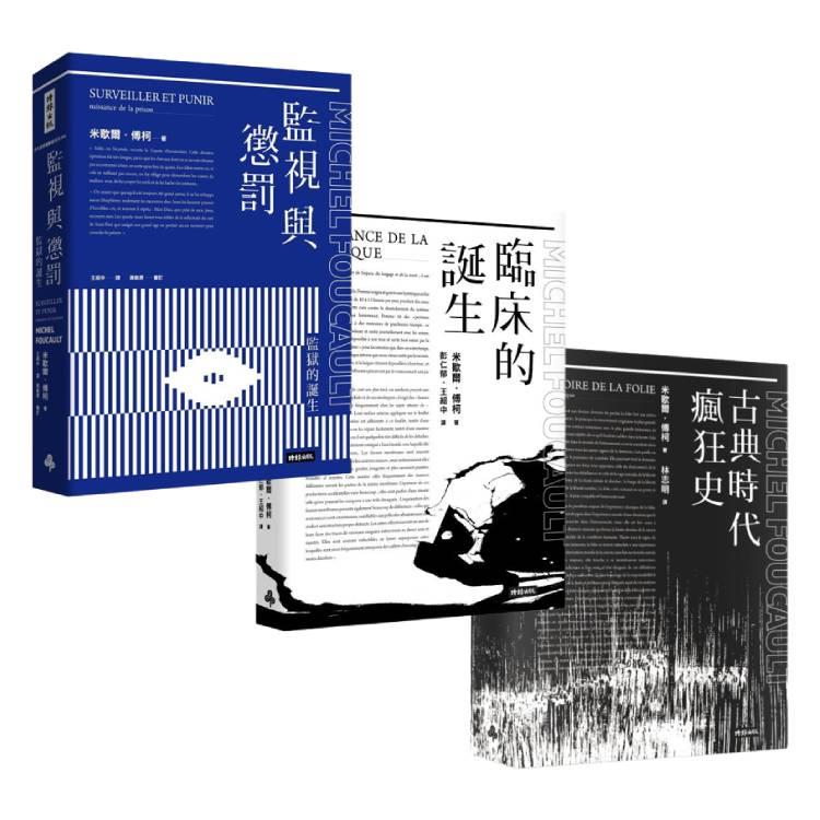 傅柯思想經典套書：《監視與懲罰》＋《臨床的誕生》＋《古典時代瘋狂史》