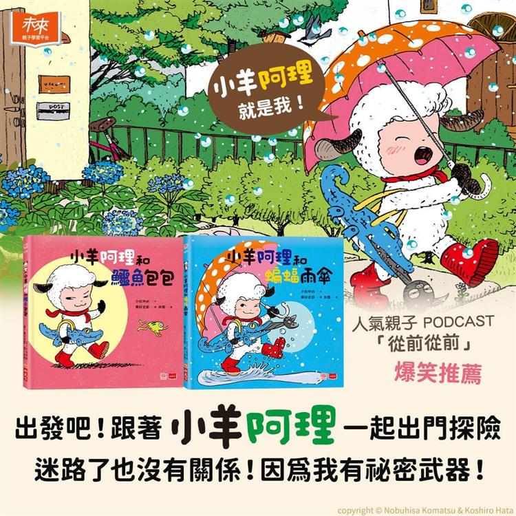 (獨家套書)出發吧！跟著小羊阿理一起出門探險