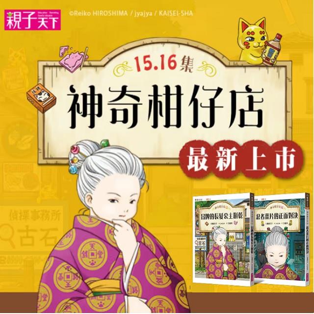 神奇柑仔店15~16套書