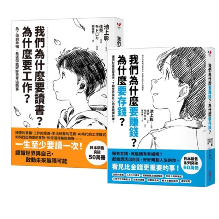 我們為什麼要讀書 我們為什麼賺錢？【青少年未來自我探索成長篇】限量套組