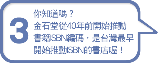 你知道嗎？金石堂從40年前開始推動書籍ISBN編碼，是台灣最早開始推動ISBN的書店喔！
