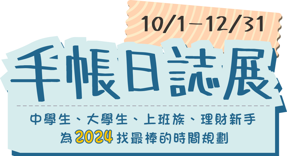 金石堂2024手帳日誌展