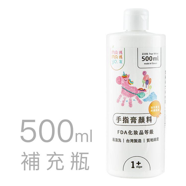 【mamayo】可水洗幼兒無毒手指膏500ml-白