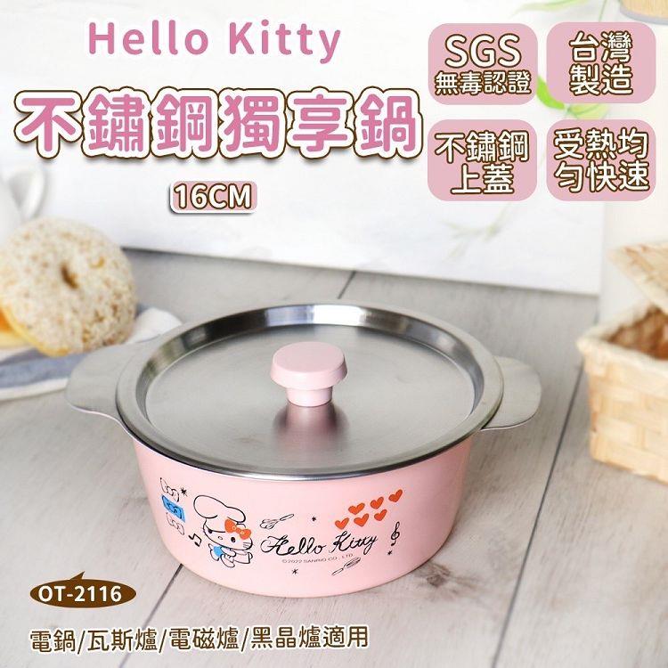 Hello Kitty 16CM獨享鍋
