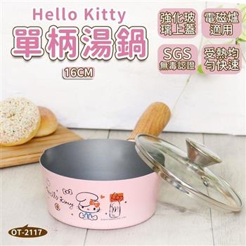 Hello Kitty 16CM單柄湯鍋