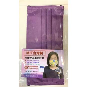 MIT透氣冰涼口罩（套）兩用款 芋紫*1入（ 附抗菌收納袋）
