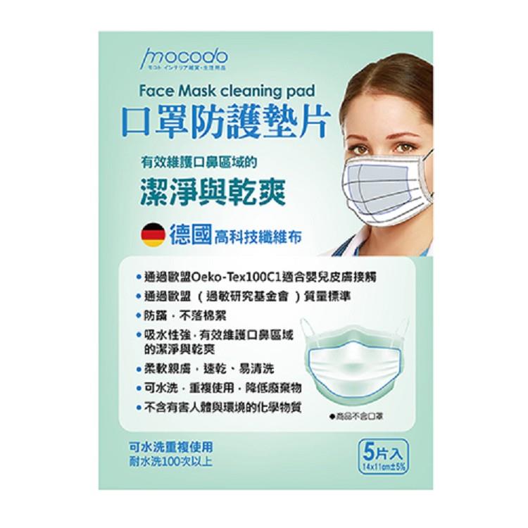 【mocodo】 口罩防護墊片（5入）