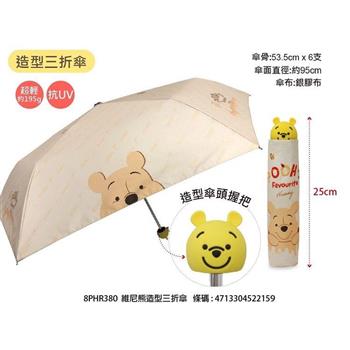 維尼熊造型三折傘
