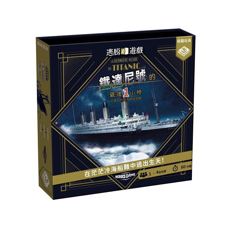 逃脫遊戲:鐵達尼號最後一小時