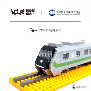 YouR微型積木-台灣火車系列 電聯車(EMU900)