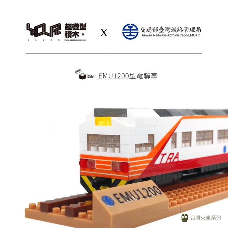 YouR超微型積木-電聯車紅斑馬(EMU1200) - EMU1200