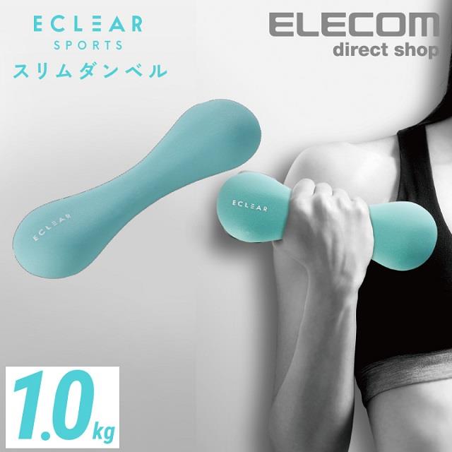 ELECOM  ECLEAR 迷你啞鈴1.0kg